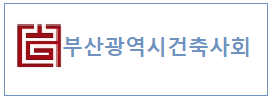 부산광역시건축사회 